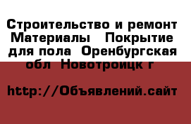 Строительство и ремонт Материалы - Покрытие для пола. Оренбургская обл.,Новотроицк г.